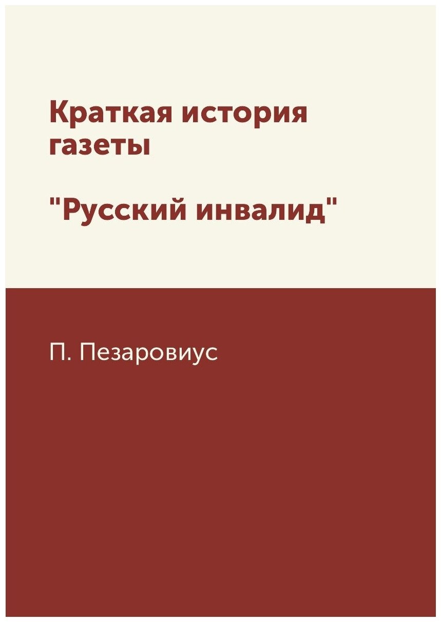 Книга Краткая История Газеты Русский Инвалид - фото №1