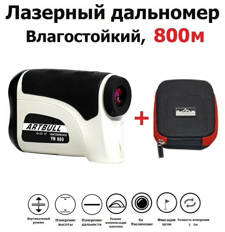 Лазерный дальномер для охоты до 800м Влагостойкий + чехол ARTBULL YN-800 / Измеритель расстояния для рыбалки / гольфа / стрельбы / строительный