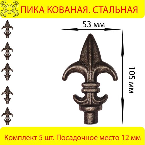 Пика Кованая 105х53 мм - 5 шт.