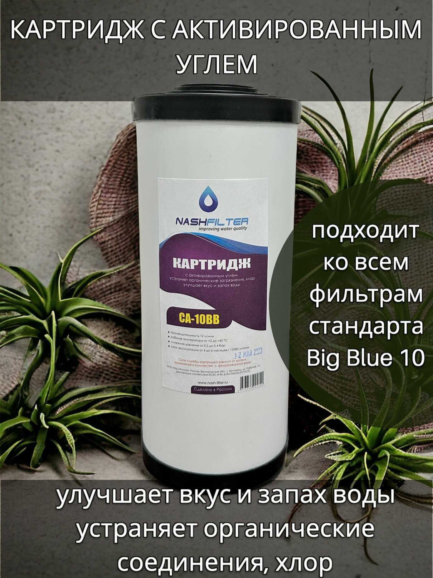Картридж для сорбционной очистки воды NASHFILTER Big Blue 10 CA 10BB