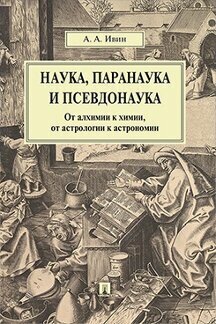 Ивин А. А. "Наука, паранаука и псевдонаука. От алхимии к химии, от астрологии к астрономии"