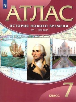 Комплект Атлас и Контурные карты . История Нового времени. 7 класс.