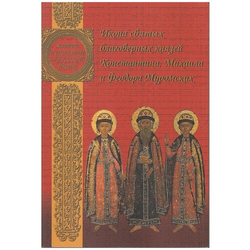 Икона святых благоверных князей Константина, Михаила и Федора Муромских