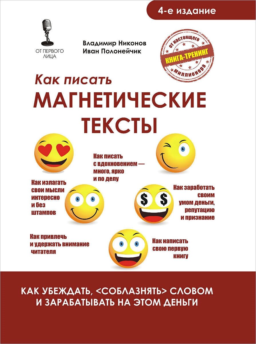 Магнетические тексты. Как убеждать, "соблазнять" словом и зарабатывать на этом деньги - фото №2