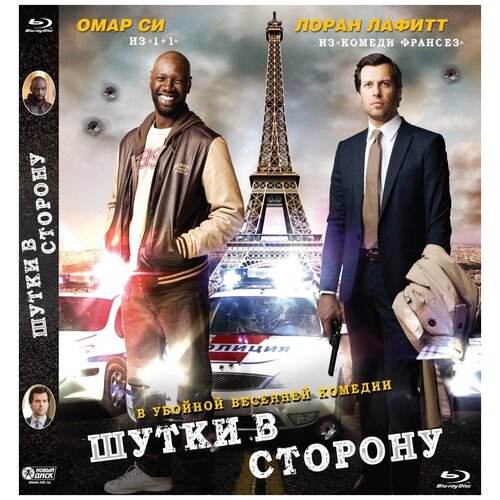 Шутки в сторону (Blu-ray) обино франсуа мои горы