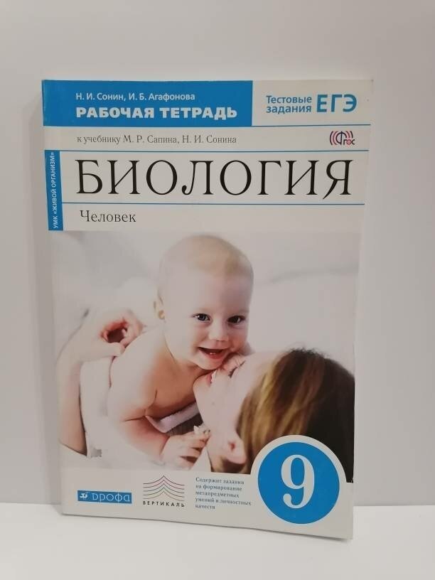 Биология. Человек. 9 класс. Рабочая тетрадь к учебнику Сапина М. Р Сонина Н. И. "