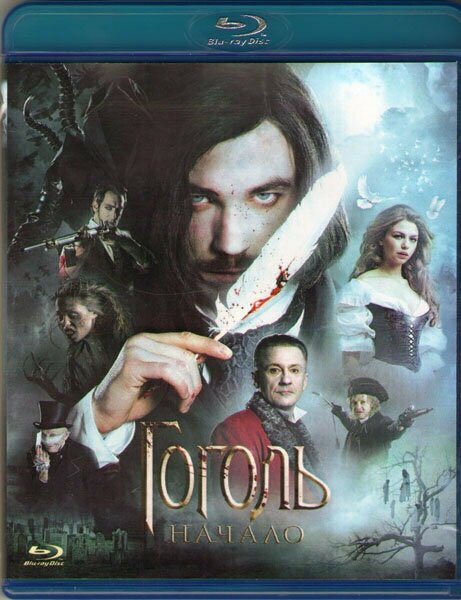 Гоголь Начало (Blu-ray)