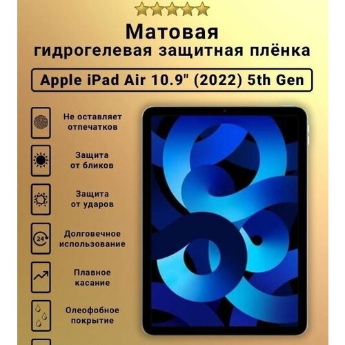 Защитная пленка гидрогелевая для Apple iPad Air 2022, матовая защитная пленка для apple ipad air 2022 глянцевая гидрогелевая