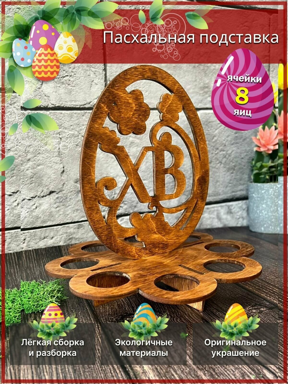 Подставка для 8 яиц "Христос воскресе" на праздник пасхи