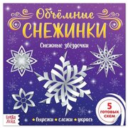 Аппликации Буква-ленд Объемные снежинки. Снежные звездочки. 20 страниц. 2020 год