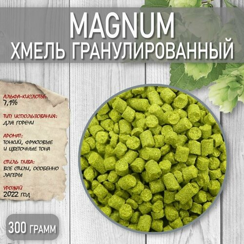 Хмель гранулированный для пивоварения горький Magnum, 300гр,