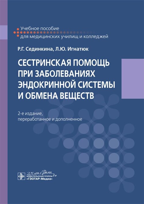 Сестринская помощь при заболеваниях эндокринной системы и обмена веществ