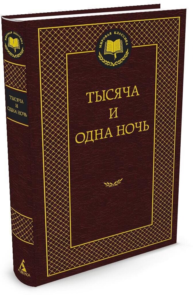 Книга Тысяча и одна ночь