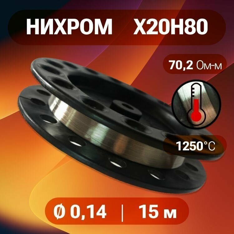 Нихромовая проволока 0,14 мм на катушке 15 метров / Х20Н80