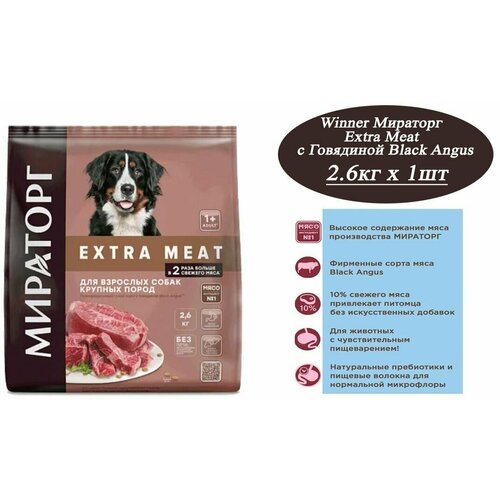 Мираторг Winner EXTRA MEAT с говядиной Black Angus, 2.6 кг, для взрослых собак крупных пород, старше 1 года Полнорационный сухой корм