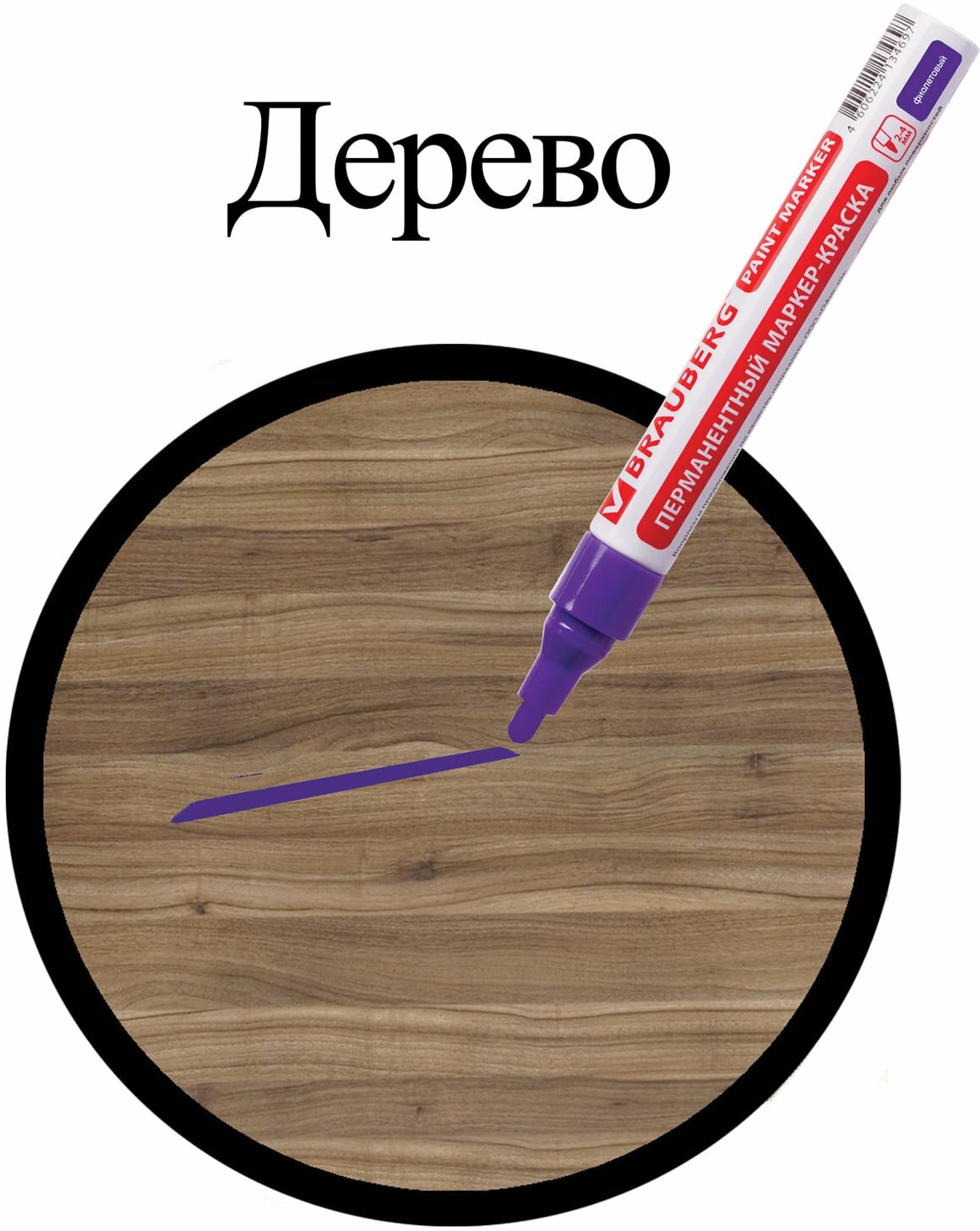 Маркер-краска лаковый (paint marker) 4 мм, фиолетовый, без ксилола (без запаха), алюминий, BRAUBERG PROFESSIONAL, 150880 - фотография № 8