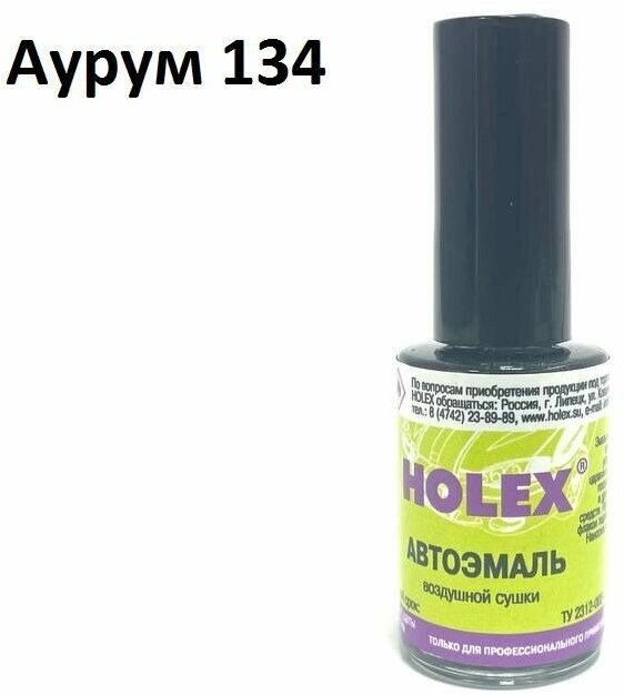 Автоэмаль для подкраски сколов и царапин 8мл (Аурум №134) Holex