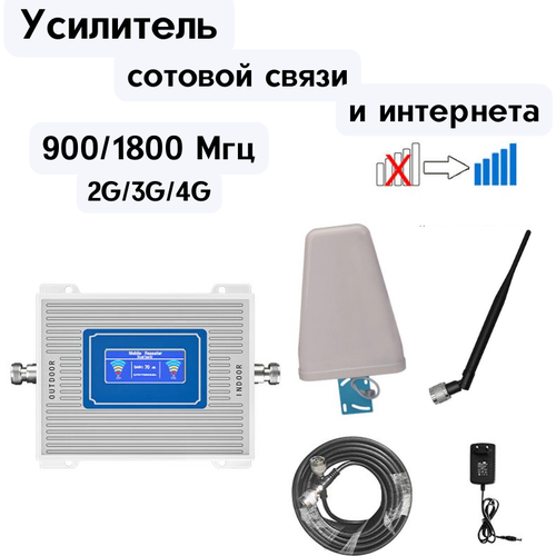 Комплект усиления связи и интернета 2G,3G,4G – Repiter 900/1800 Мгц