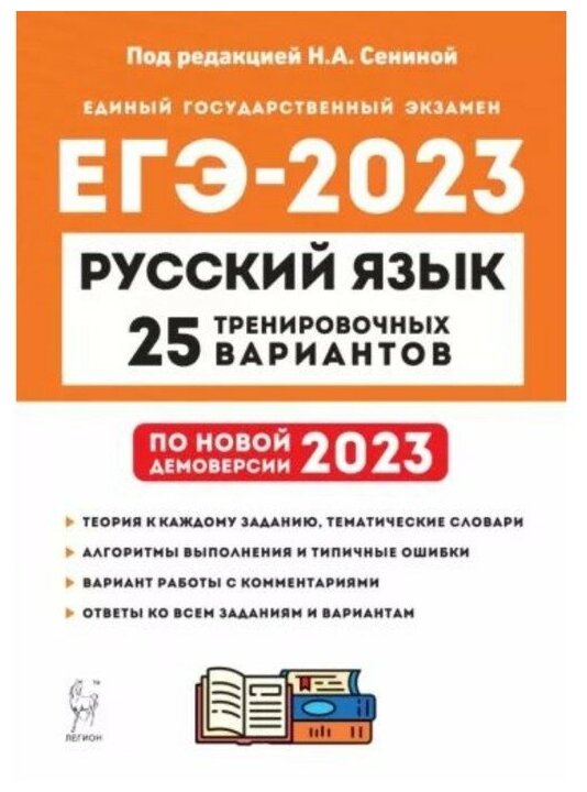 ЕГЭ 2023 Русский язык. 25 тренировочных вариантов - фото №1