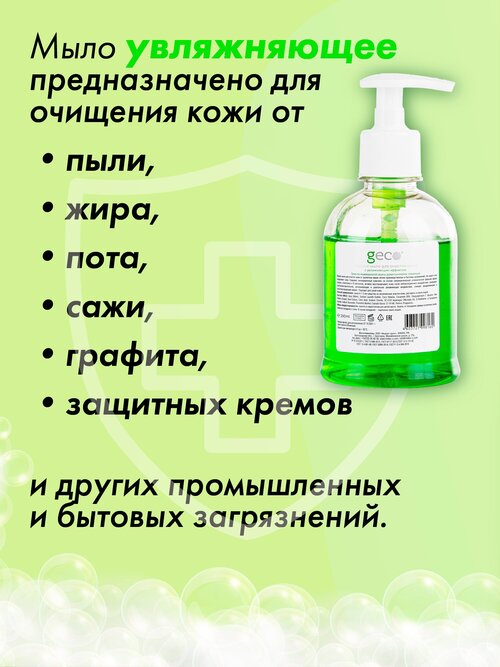 Жидкое, пенное мыло GECO (250 мл.) для очистки кожи с увлажняющим эффектом и дозатором