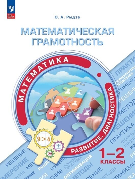 Математическая грамотность. Математика. 1-2 классы - фото №1