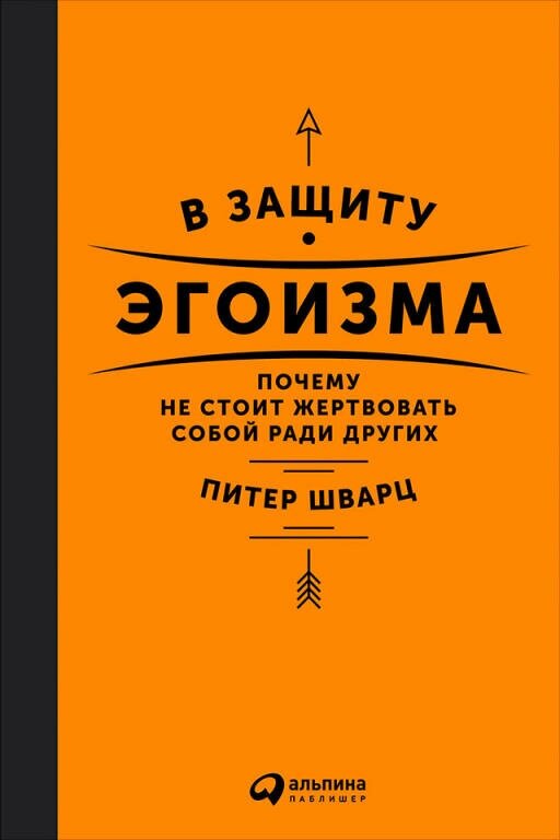 Питер Шварц "В защиту эгоизма: Почему не стоит жертвовать собой ради других (электронная книга)"