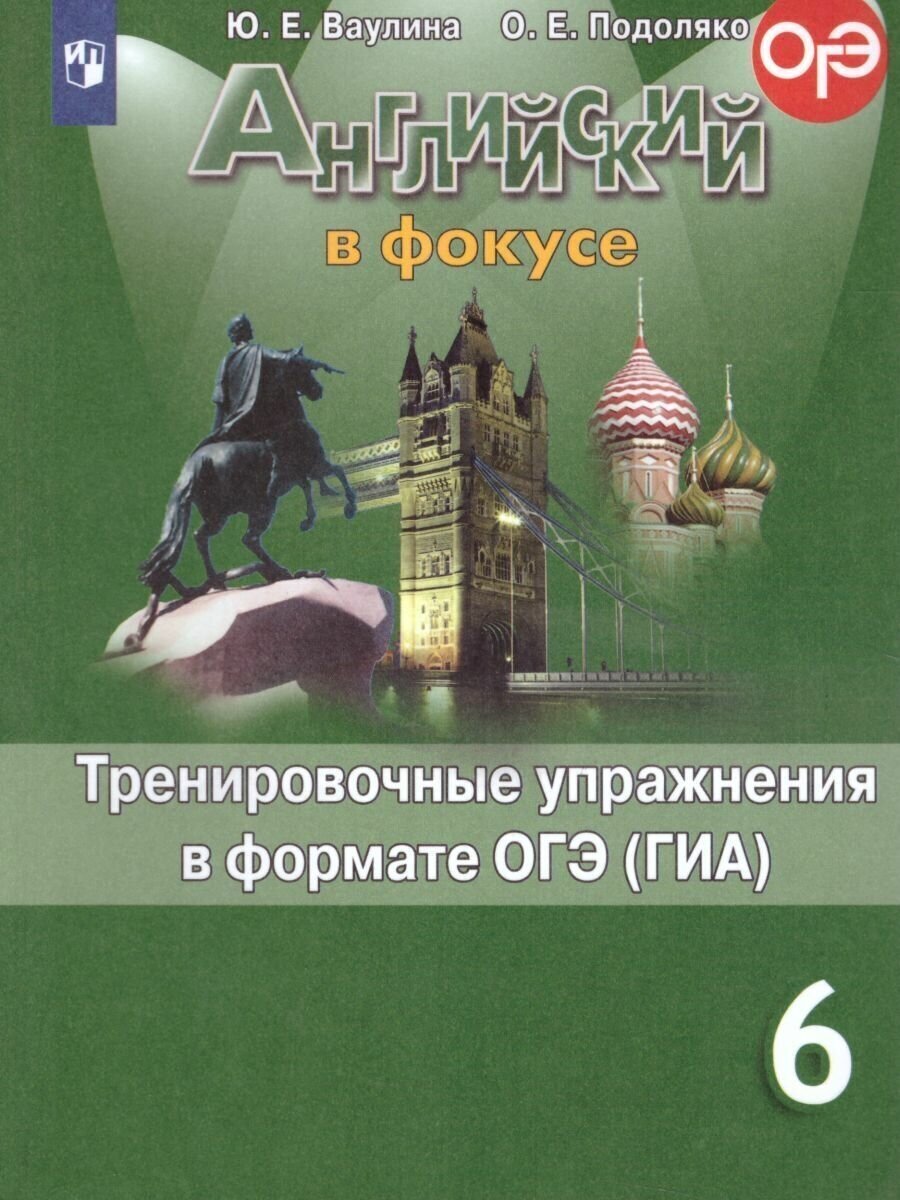 Английский язык. Тренировочные упражнения в формате ОГЭ (ГИА). 6 класс. Учебное пособие для общеобразовательных организаций.