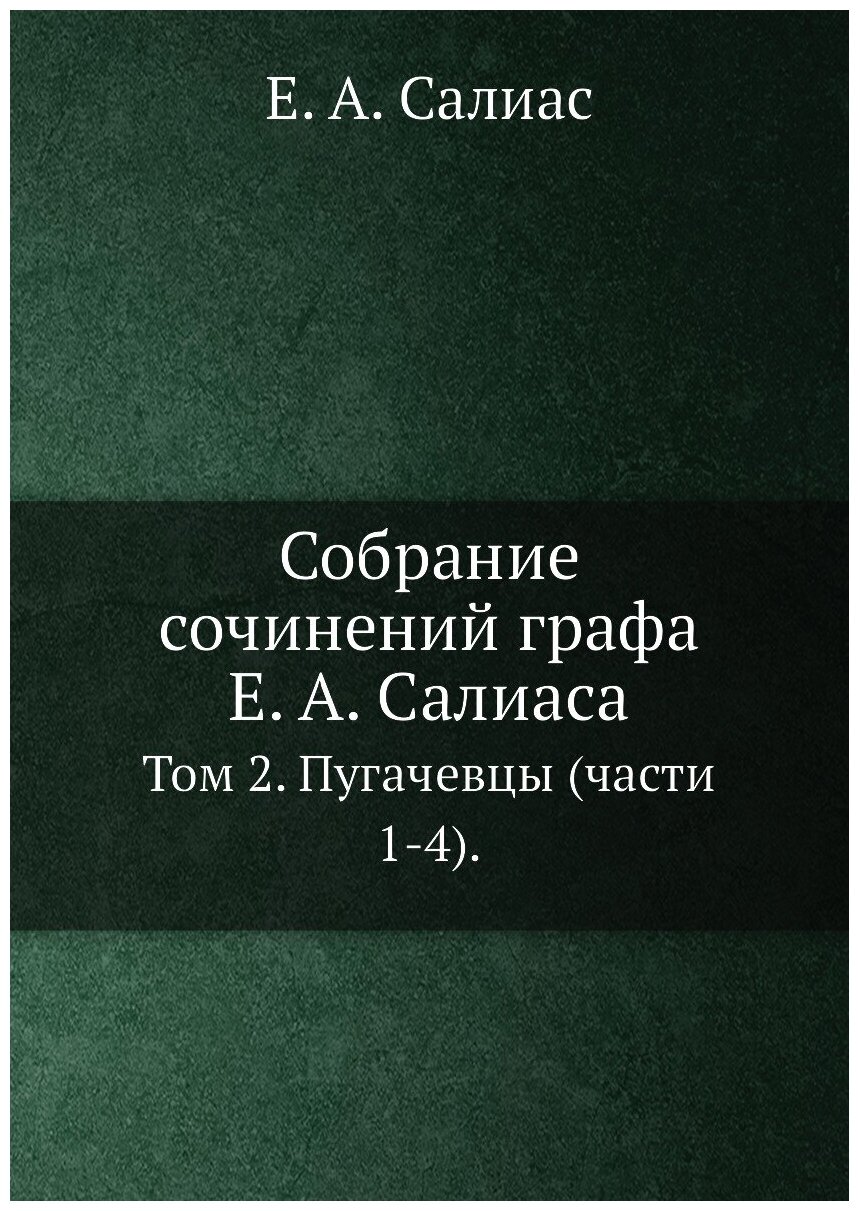 Собрание сочинений графа Е. А. Салиаса. Том 2. Пугачевцы (части 1-4).