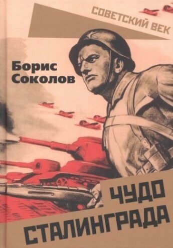 Чудо Сталинграда (Соколов Борис Вадимович) - фото №1