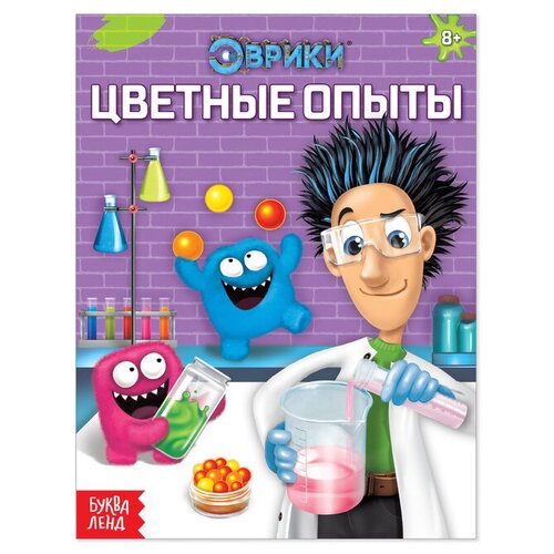 Обучающая книга «Цветные опыты», 16 стр. эврики научные опыты планета земля