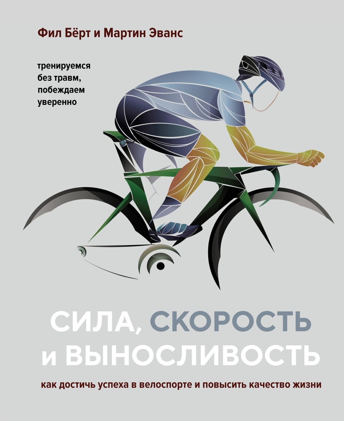 Книга Сила, скорость и выносливость. Как достичь успеха в велоспорте и повысить качество жизни