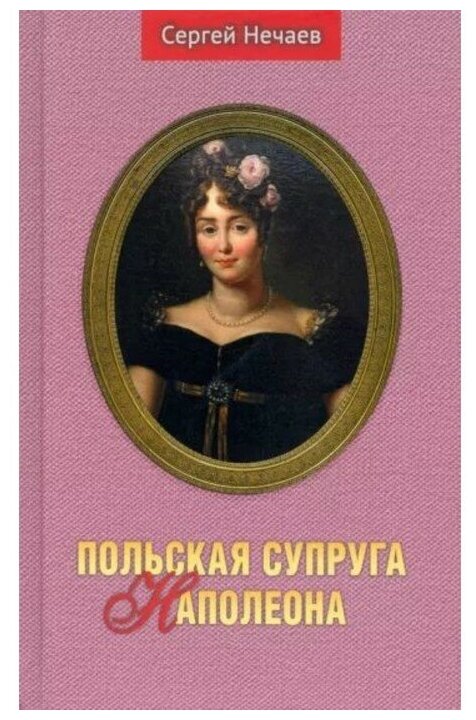 Польская супруга Наполеона (Нечаев Сергей Юрьевич) - фото №1