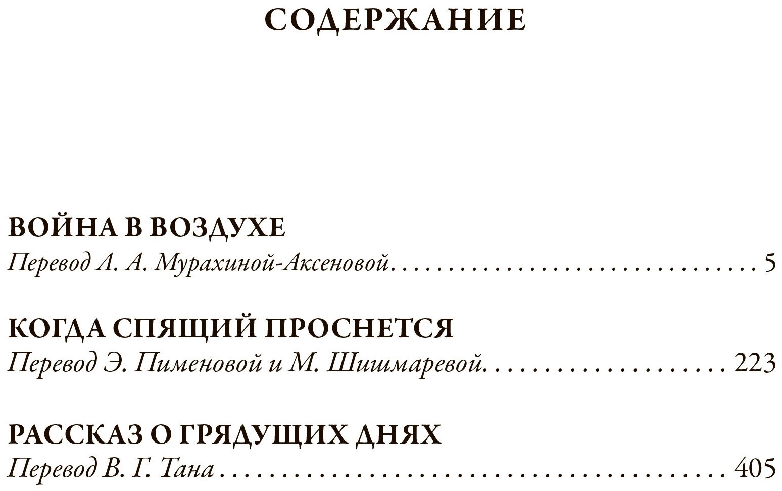 Книга Война в воздухе. Когда Спящий проснется. Рассказ о грядущих днях - фото №5