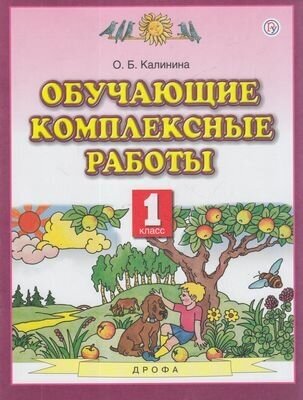 ФГОС Калинина О. Б. Обучающие комплексные работы 1кл, (Дрофа, Просвещение, 2021), Обл, c.32 (Калинина