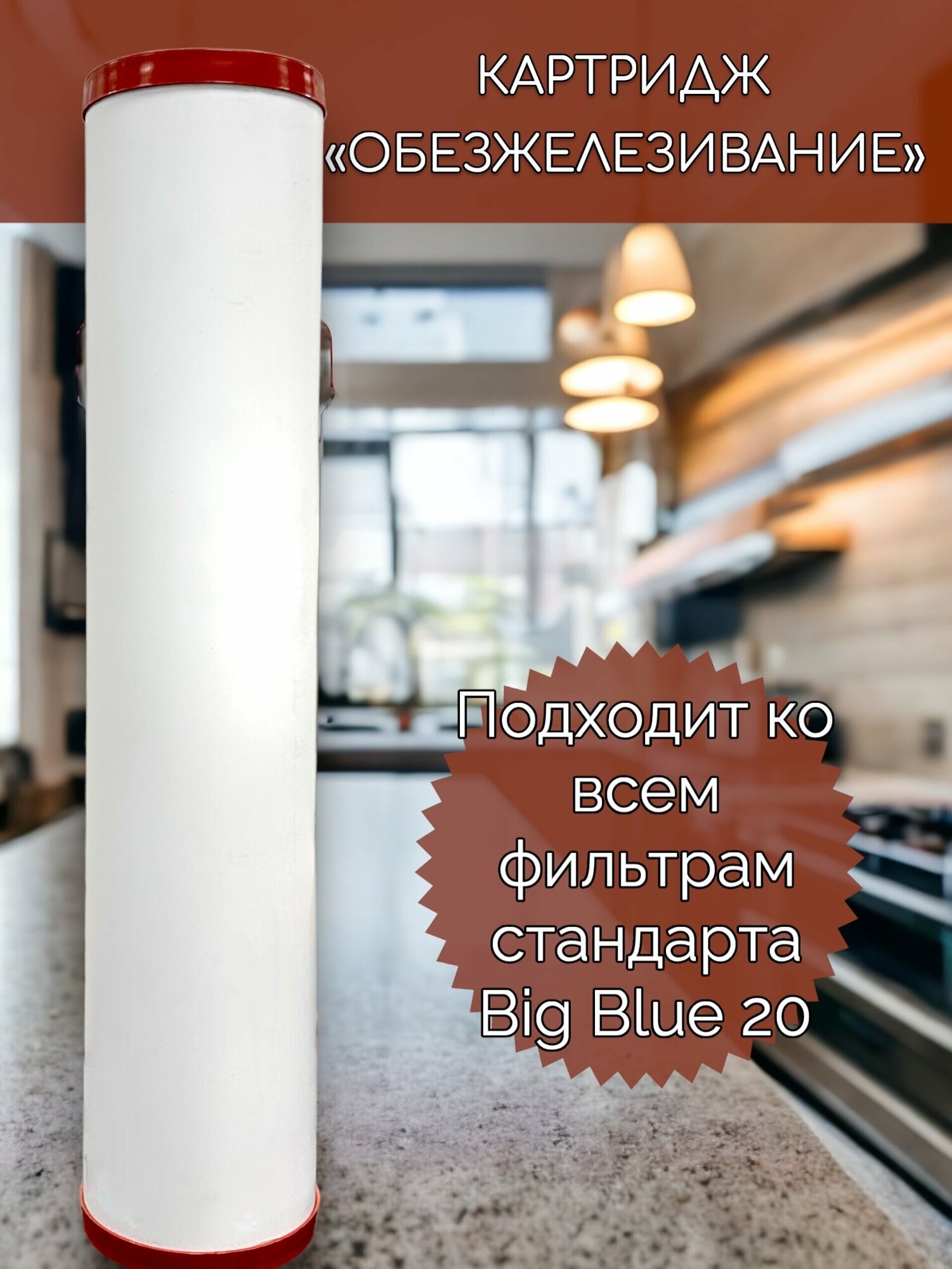 Картридж обезжелезивающий для фильтра NASHFILTER, Big Blue 20 FE 20ВВ