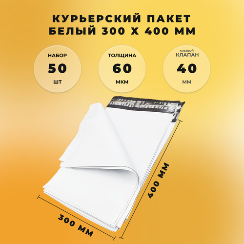 Курьер-пакет 300 х 400 + 40 мм СтандартПАК (толщина 60 мкм) белый 50 штук в упаковке д с петросян управление финансовыми организациями и институтами