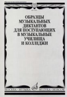 17092МИ Образцы музыкальных диктантов. Для поступающих в муз. училища и колледжи, Издат. "Музыка"