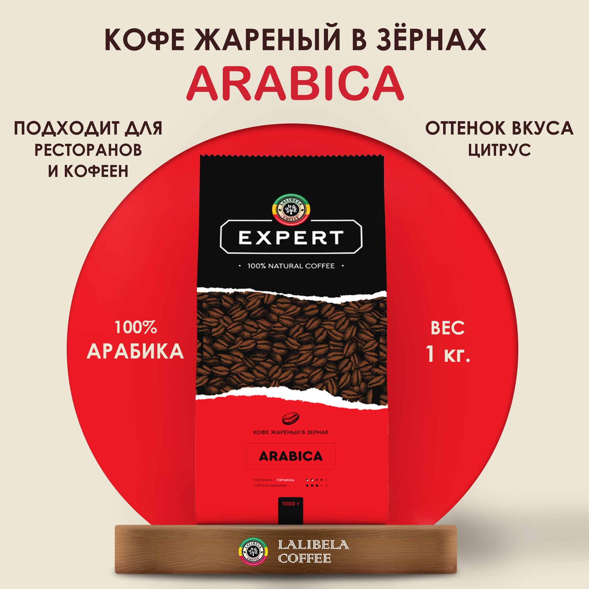 Кофе в зернах Lalibela Coffee Expert Arabica