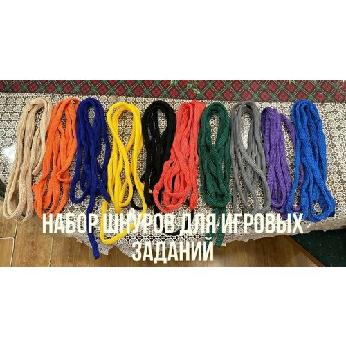 Набор цветных шнуров 10шт. х3,0м