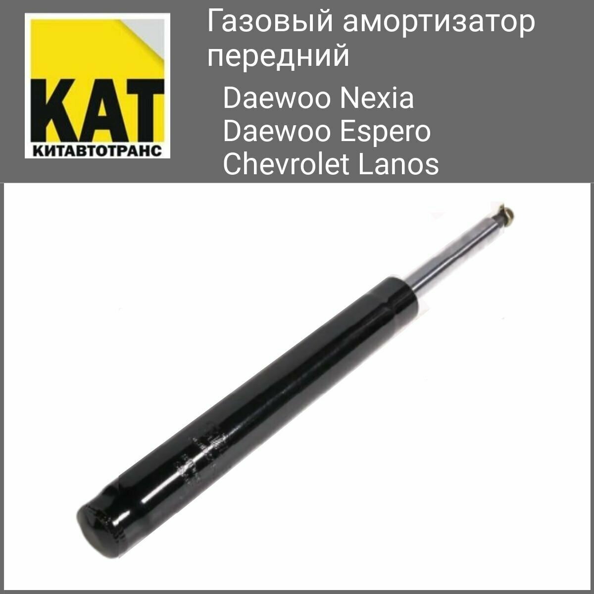 Газовый Амортизатор передний Део Нексиа Эсперо Шавроле Ланос (Daewoo Nexia Espero Chevrolet Lanos) Комплект 2 шт