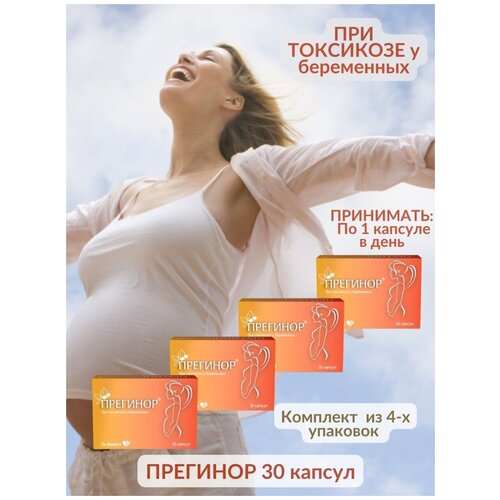 Прегинор 30 капсул при токсикозе беременных, содержит магний, витамин В6 и экстракт имбиря