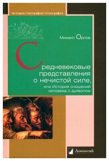 Средневековые представления о нечистой силе, или История сношений человека с дьяволом