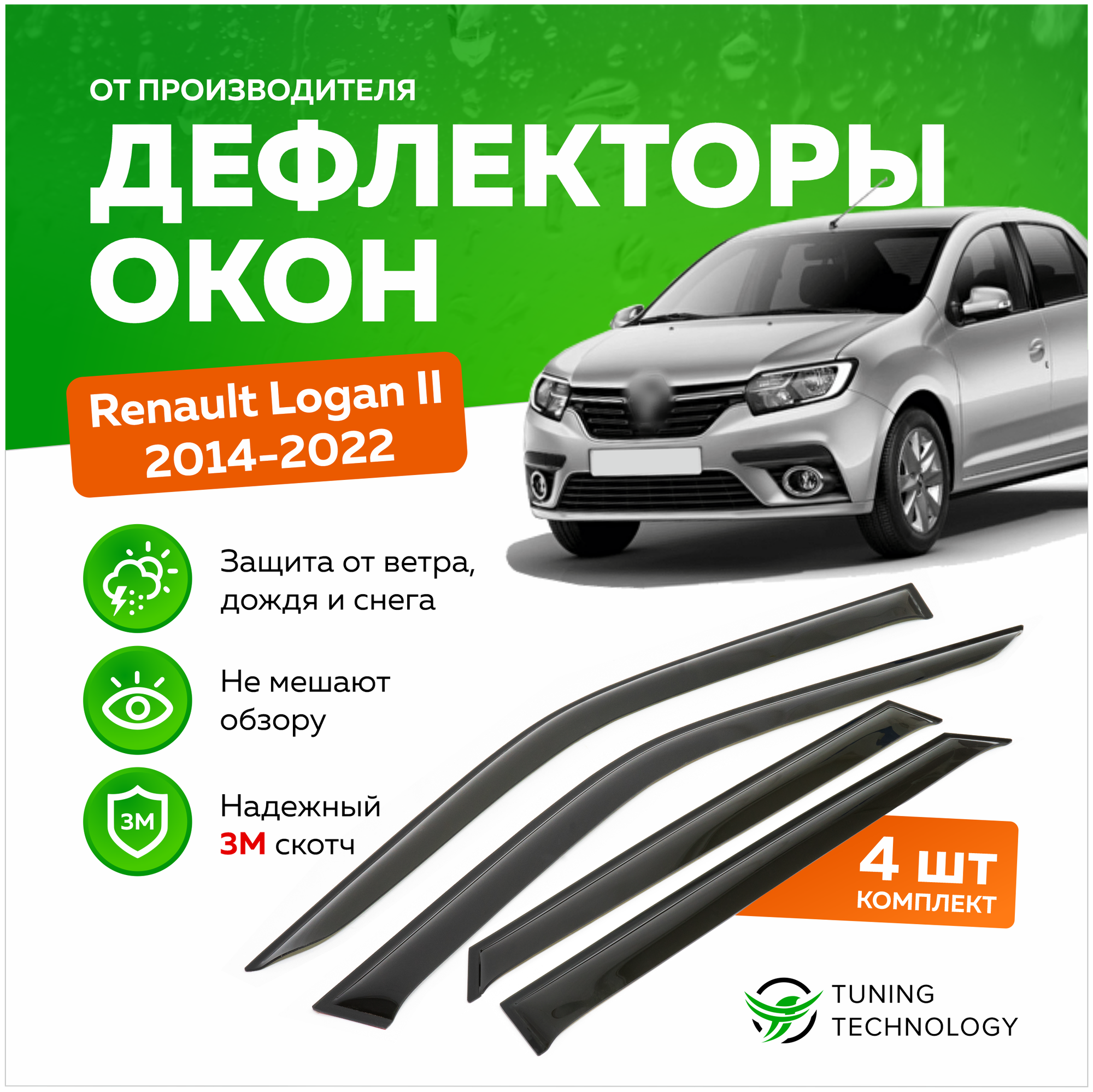 Дефлекторы боковых окон Renault Logan 2 (Рено логан) седан 2014-2023, ветровики на двери автомобиля, ТТ