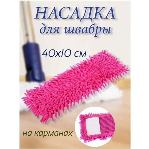 Насадка для швабры Микрофибра 40*10см 1 шт, (малиновая), DB