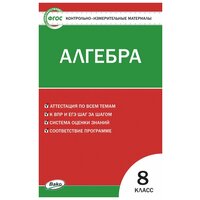 Алгебра. 8 класс. Контрольно-измерительные материалы