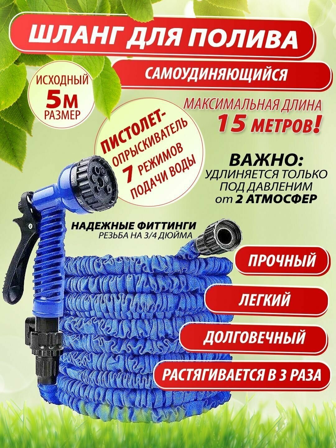 Шланг "Magic Garden Hose" 15 метров, садовый, удлиняющийся в 3 раза с 5 до 15 метров, для полива, уборки, мойки, с распылителем. Рабочее давление от 2 до 6 бар.