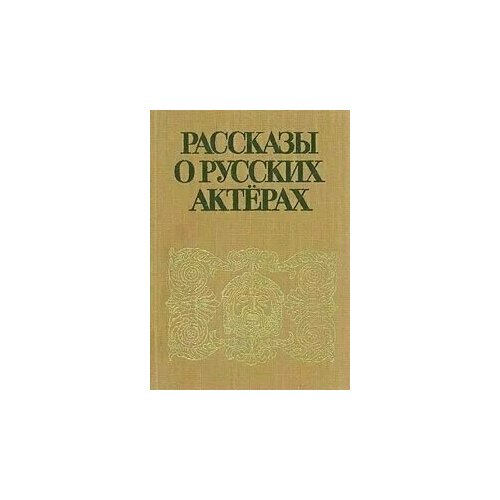 Рассказы о русских актерах