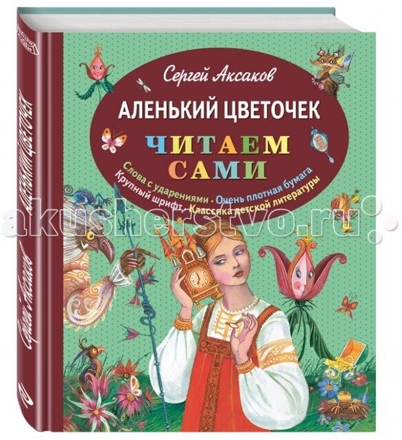 Аленький цветочек (Аксаков Сергей Тимофеевич) - фото №8