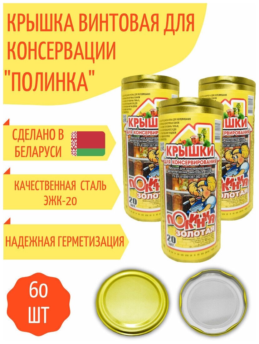 Крышка для консервирования винтовая 82мм "Полинка", металлическая, золотая, 60шт, с уплотнителем, с покрытием устойчивым к агрессивной среде