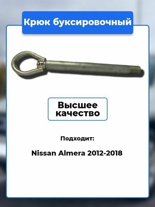 Крюк рым болт буксировочный петля Nissan / Артикул kruk.57